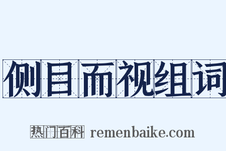 侧目而视组词是什么意思的图片